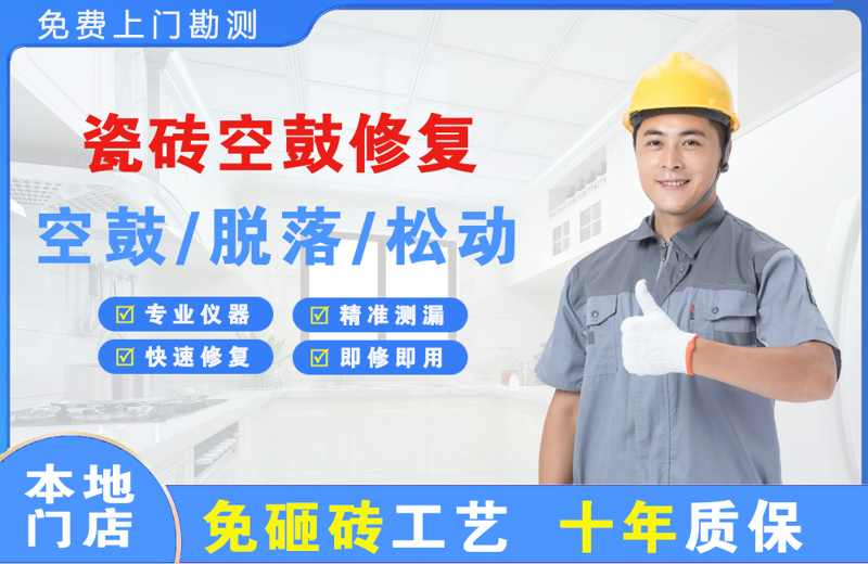 贵溪瓷砖空鼓修复